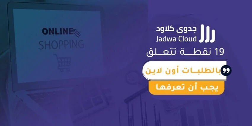 19 نقطــــة تتعــلق بالطلبـــات أون لاين يجب أن تعرفها