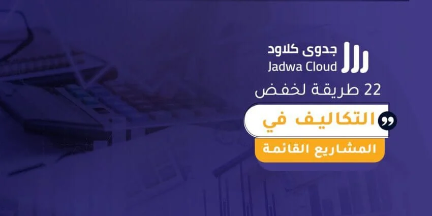 22 طريقة لخفض التكاليف في المشاريع القائمة