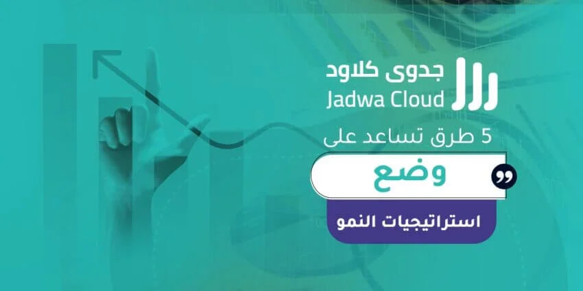 5 طرق تساعد على وضع استراتيجيات النمو
