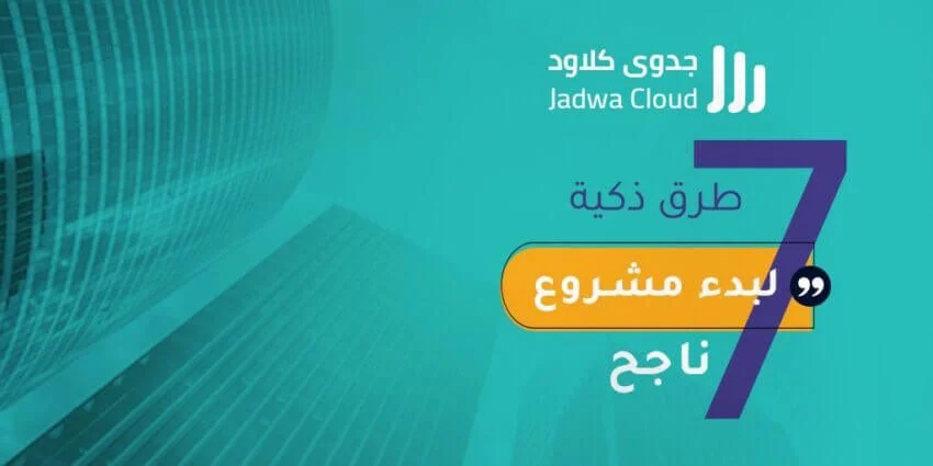7 طرق ذكية لبدء مشروع ناجح