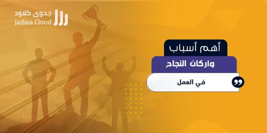 أهم أسباب وأركان النجاح في العمل