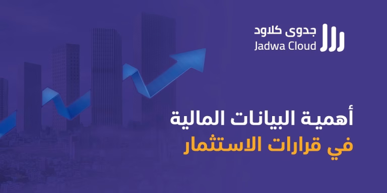 أهمية البيانات المالية في قرارات الاستثمار