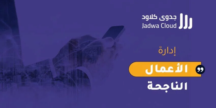 إدارة الأعمال الناجحة