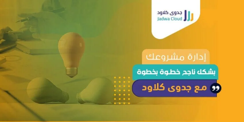 إدارة مشروعك بشكل ناجح خطوة بخطوة مع جدوى كلاود