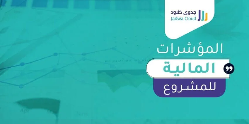 المؤشرات المالية للمشروع