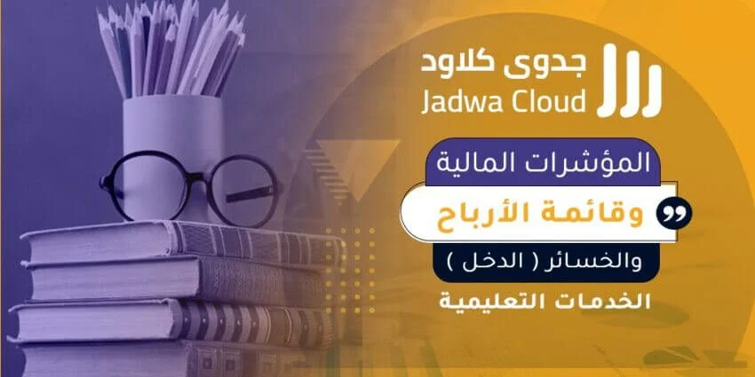 المؤشرات المالية وقائمة الأرباح والخسائر (الدخل) - الخدمات التعليمية