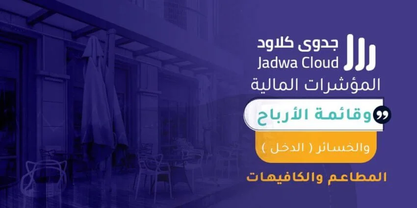 المؤشرات المالية وقائمة الأرباح والخسائر (الدخل) - المطاعم والكافيهات