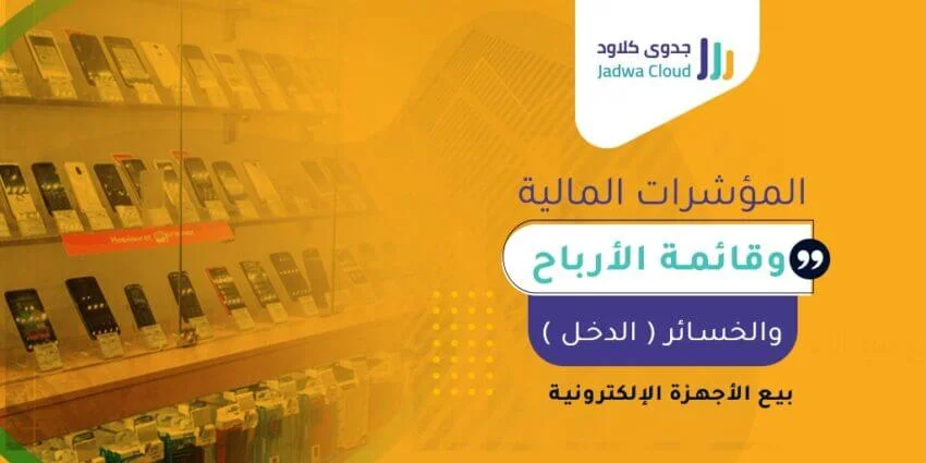 المؤشرات المالية وقائمة الأرباح والخسائر (الدخل) - بيع الأجهزة الإلكترونية