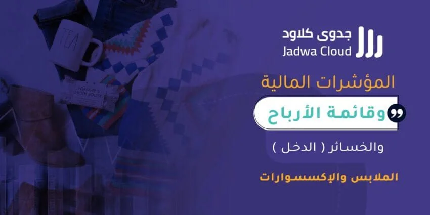 المؤشرات المالية وقائمة الأرباح والخسائر (الدخل) - تجزئة - الملابس والإكسسوارات