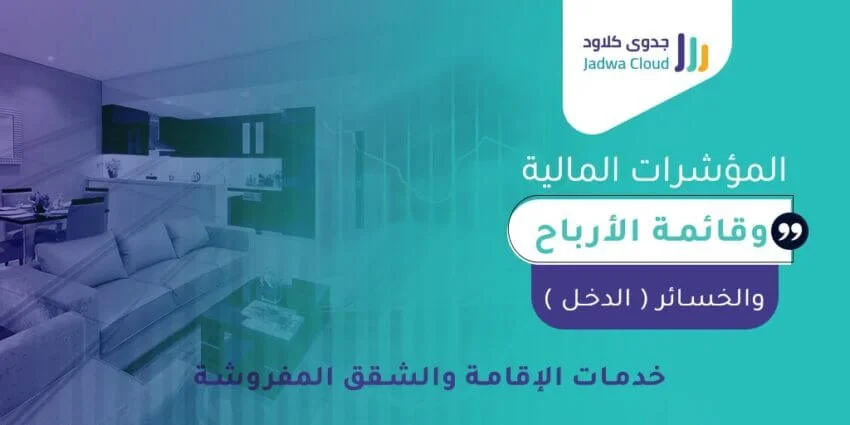 المؤشرات المالية وقائمة الأرباح والخسائر (الدخل) - خدمات الإقامة والشقق المفروشة