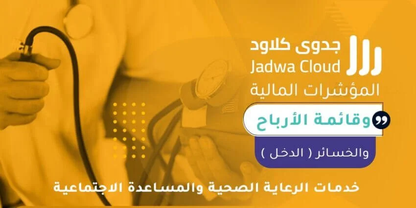 المؤشرات المالية وقائمة الأرباح والخسائر (الدخل) - خدمات الرعاية الصحية والمساعدة الاجتماعية
