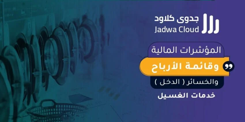 المؤشرات المالية وقائمة الأرباح والخسائر (الدخل) - خدمات الغسيل