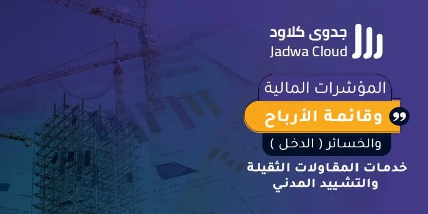 المؤشرات المالية وقائمة الأرباح والخسائر (الدخل) - خدمات المقاولات الثقيلة والتشييد المدني