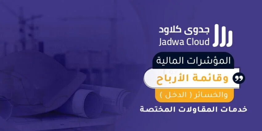 المؤشرات المالية وقائمة الأرباح والخسائر (الدخل) - خدمات المقاولات المختصة