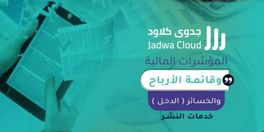 المؤشرات المالية وقائمة الأرباح والخسائر (الدخل) - خدمات النشر