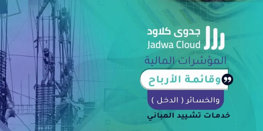 المؤشرات المالية وقائمة الأرباح والخسائر (الدخل) - خدمات تشييد المباني