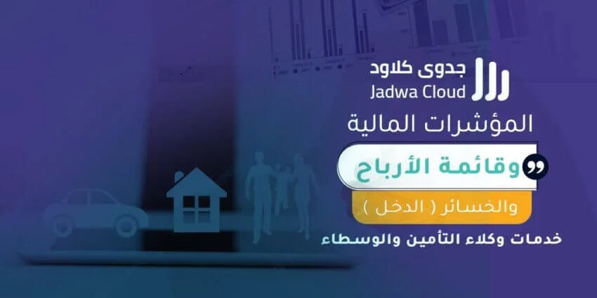 المؤشرات المالية وقائمة الأرباح والخسائر (الدخل) - خدمات وكلاء التأمين والوسطاء