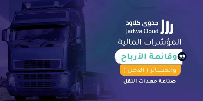 المؤشرات المالية وقائمة الأرباح والخسائر (الدخل) - صناعة معدات النقل