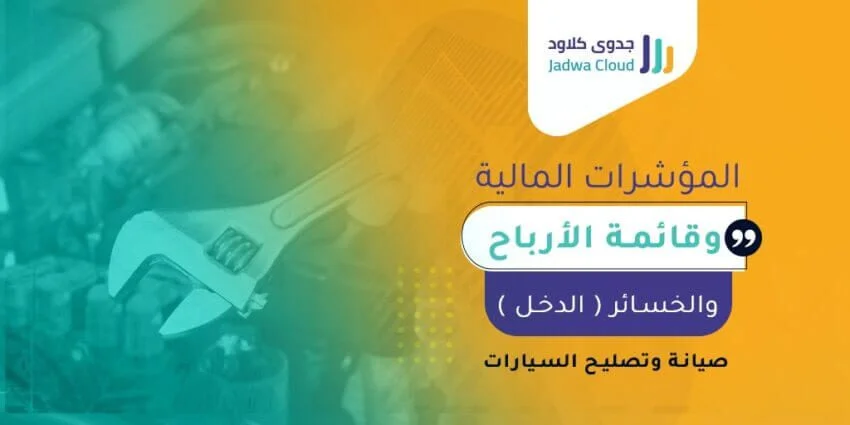 المؤشرات المالية وقائمة الأرباح والخسائر (الدخل) - صيانة وتصليح السيارات