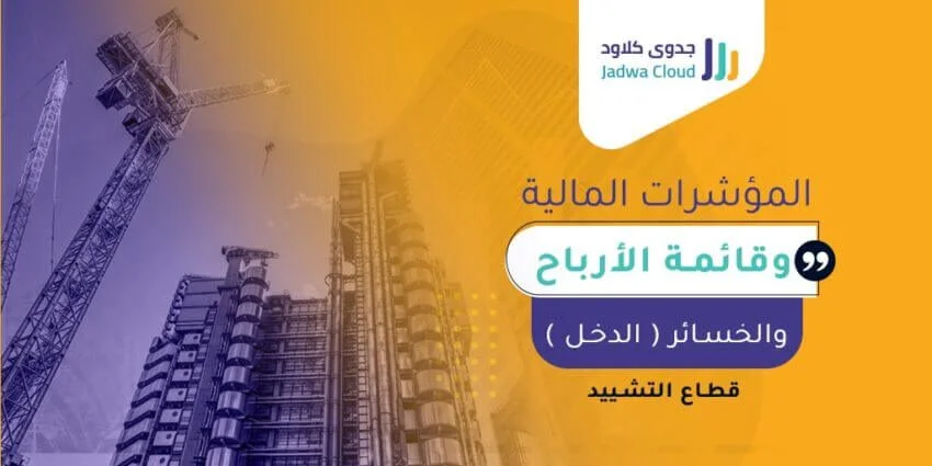 المؤشرات المالية وقائمة الأرباح والخسائر (الدخل) - قطاع التشييد