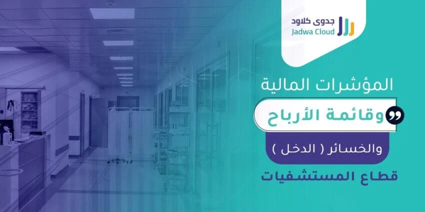 المؤشرات المالية وقائمة الأرباح والخسائر (الدخل) - قطاع المستشفيات