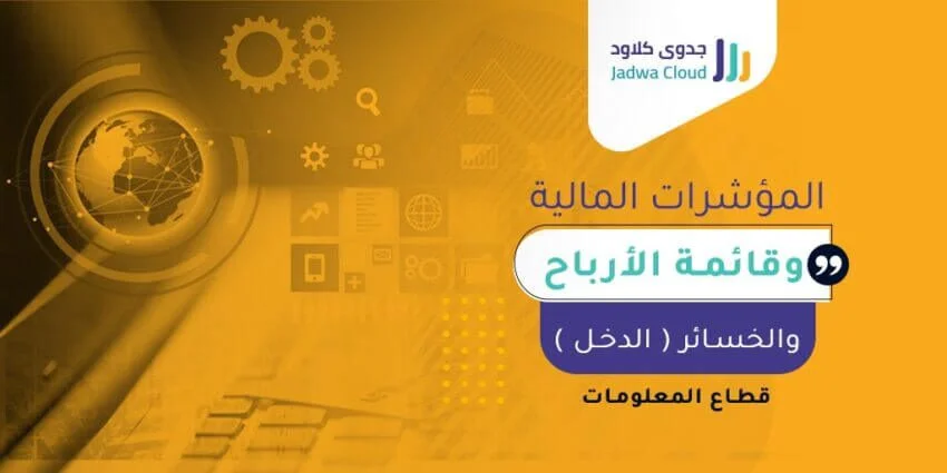 المؤشرات المالية وقائمة الأرباح والخسائر (الدخل) - قطاع المعلومات