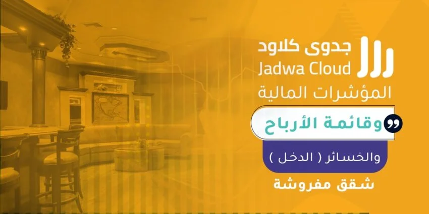 المؤشرات المالية وقائمة الأرباح والخسائر (الدخل) لصناعة الإيواء – شقق مفروشة