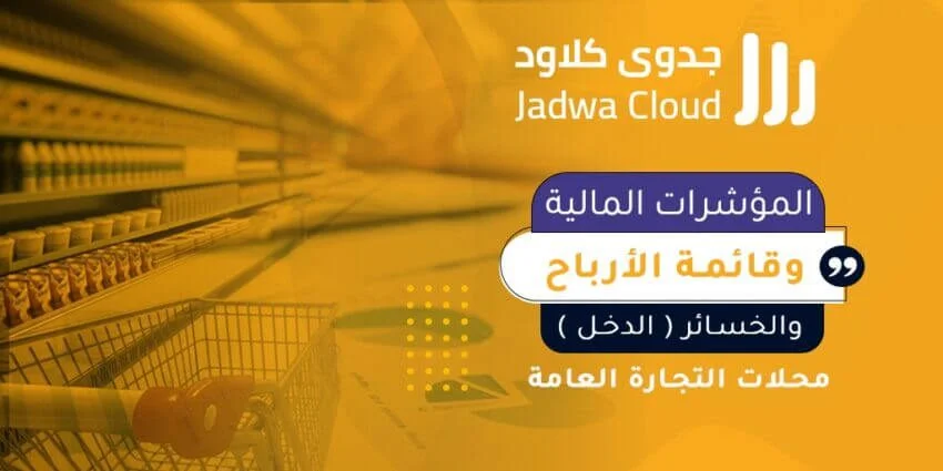 المؤشرات المالية وقائمة الأرباح والخسائر (الدخل) - محلات التجارة العامة