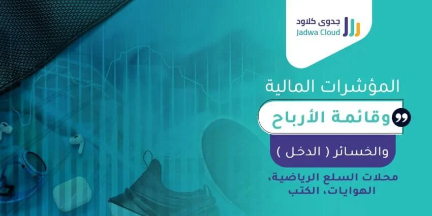 المؤشرات المالية وقائمة الأرباح والخسائر (الدخل) - محلات السلع الرياضية، الهوايات، الكتب