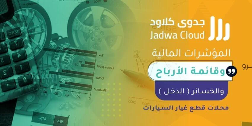 المؤشرات المالية وقائمة الأرباح والخسائر (الدخل) - محلات قطع غيار السيارات
