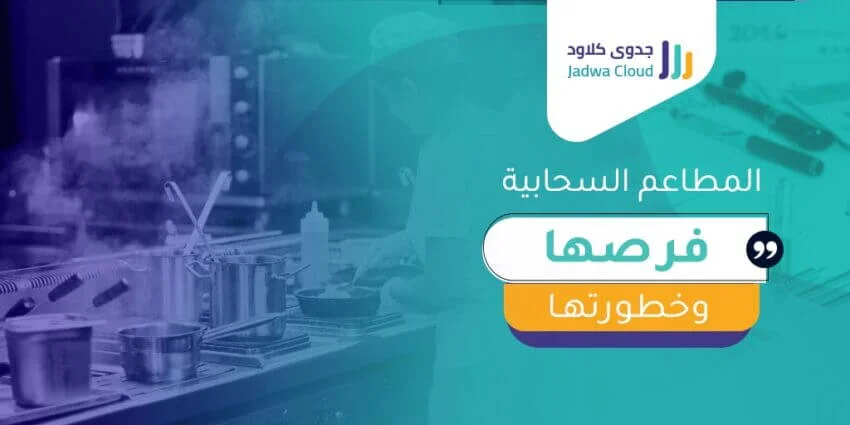 المطاعم السحابية فرصها  وخطورتها