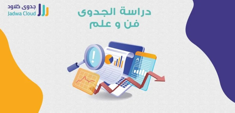 دراسات الجدوى الإقتصادية