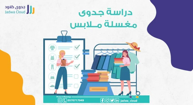 دراسة جدوي مغسلة ملابس