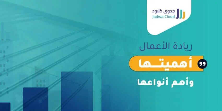 ريادة الأعمال أهميتها وأهم أنواعها