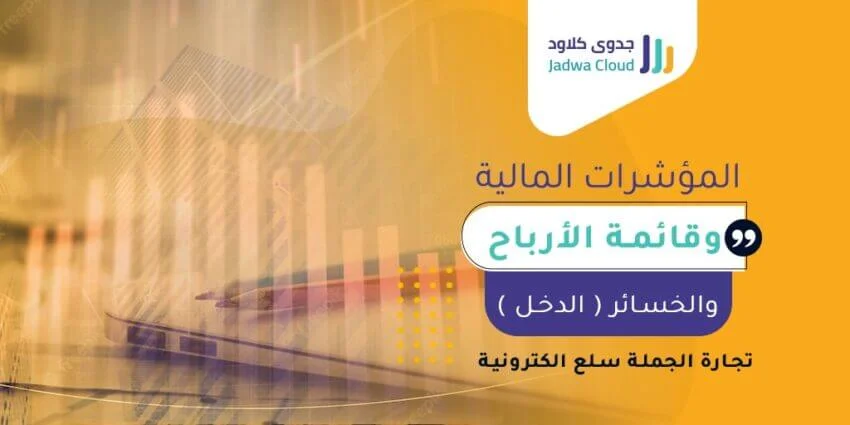 المؤشرات المالية وقائمة الأرباح والخسائر (الدخل) - تجارة الجملة سلع الكترونية