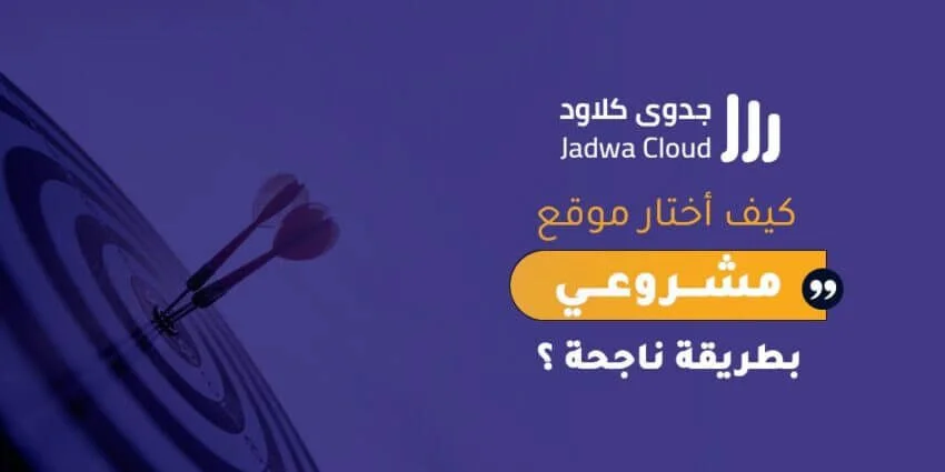 كيف أختار موقع مشروعي بطريقة ناجحة؟