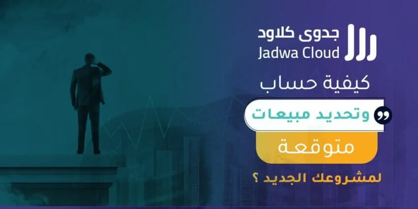 كيفية حساب وتحديد مبيعات متوقعة لمشروعك الجديد ؟