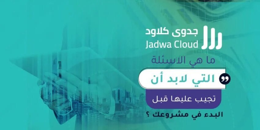 ما هي الأسئلة التي لابد أن تجيب عليها قبل البدء في مشروعك ؟