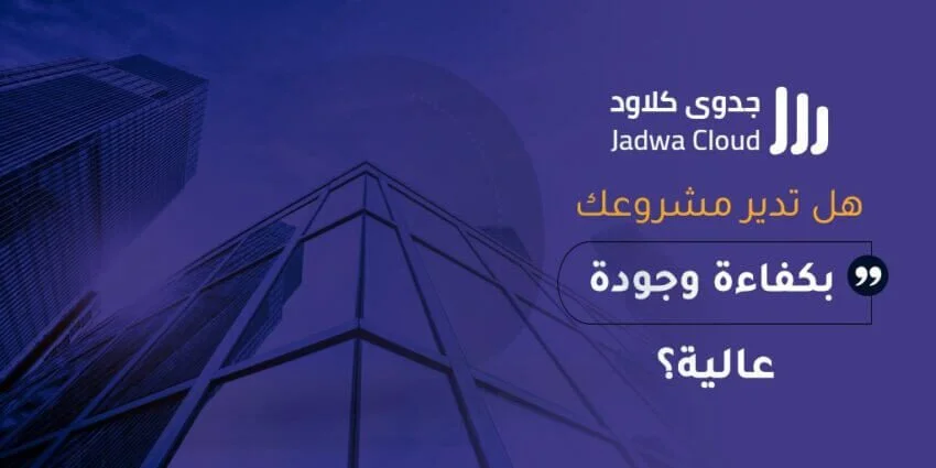 هل تدير مشروعك بكفاءة وجودة عالية؟
